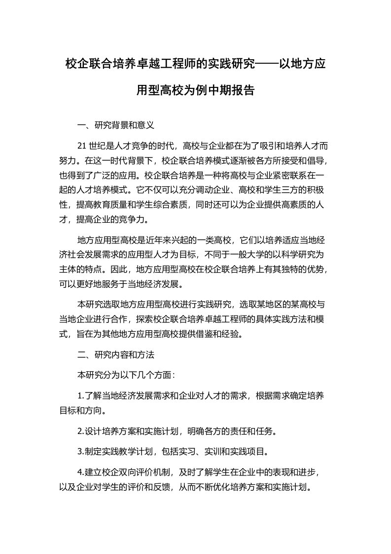 校企联合培养卓越工程师的实践研究——以地方应用型高校为例中期报告