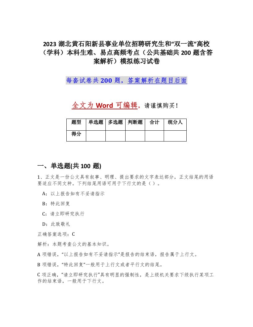 2023湖北黄石阳新县事业单位招聘研究生和双一流高校学科本科生难易点高频考点公共基础共200题含答案解析模拟练习试卷