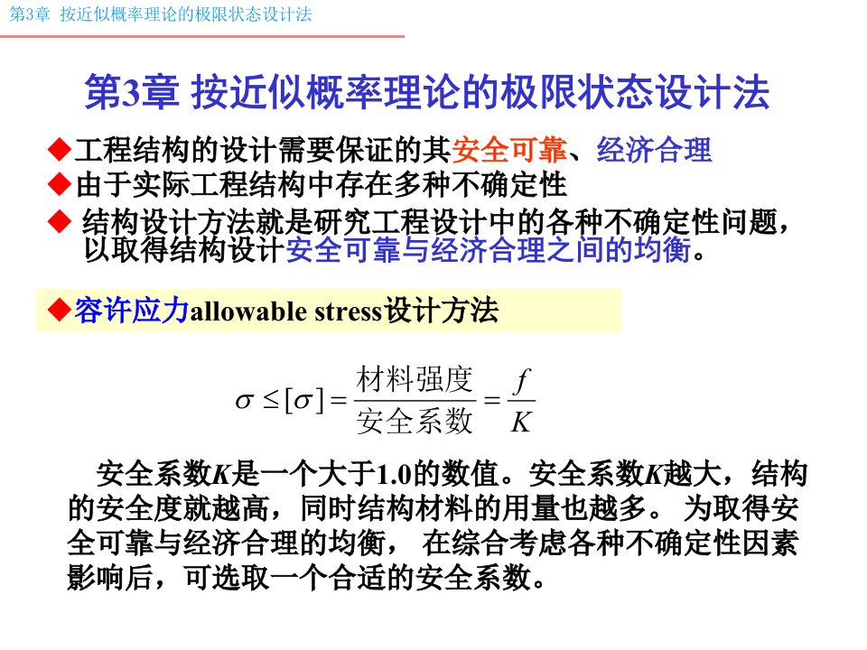 按近似概率理论的极限状态设计法