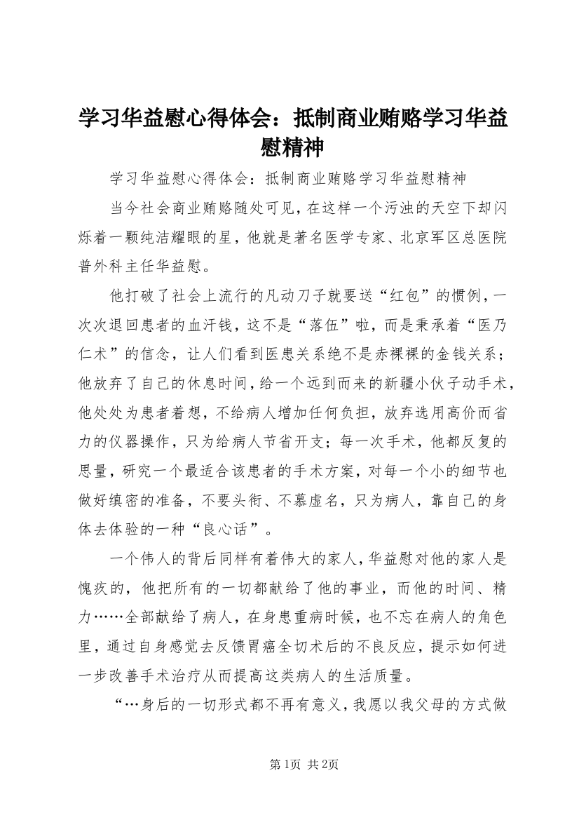 学习华益慰心得体会：抵制商业贿赂学习华益慰精神