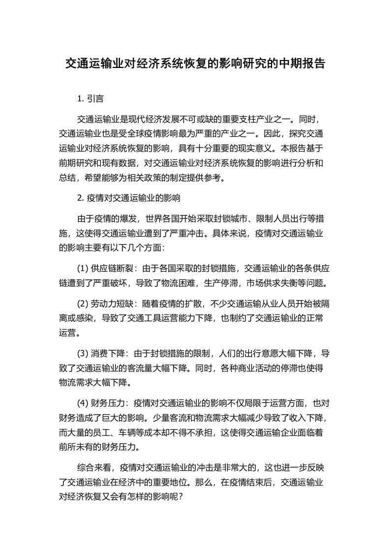 交通运输业对经济系统恢复的影响研究的中期报告