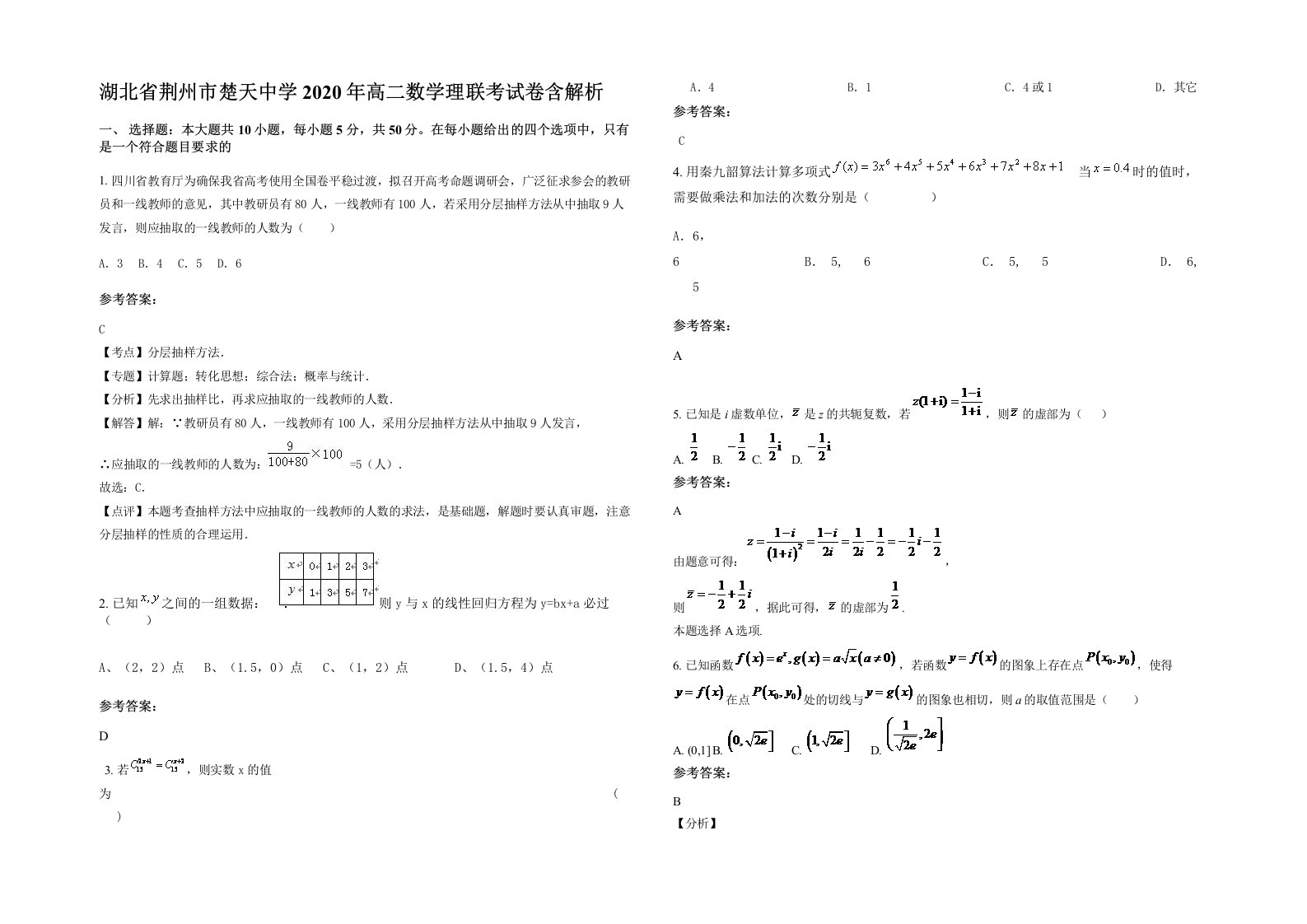 湖北省荆州市楚天中学2020年高二数学理联考试卷含解析