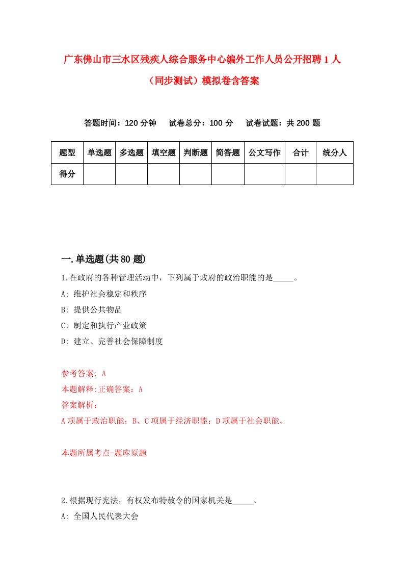 广东佛山市三水区残疾人综合服务中心编外工作人员公开招聘1人同步测试模拟卷含答案8