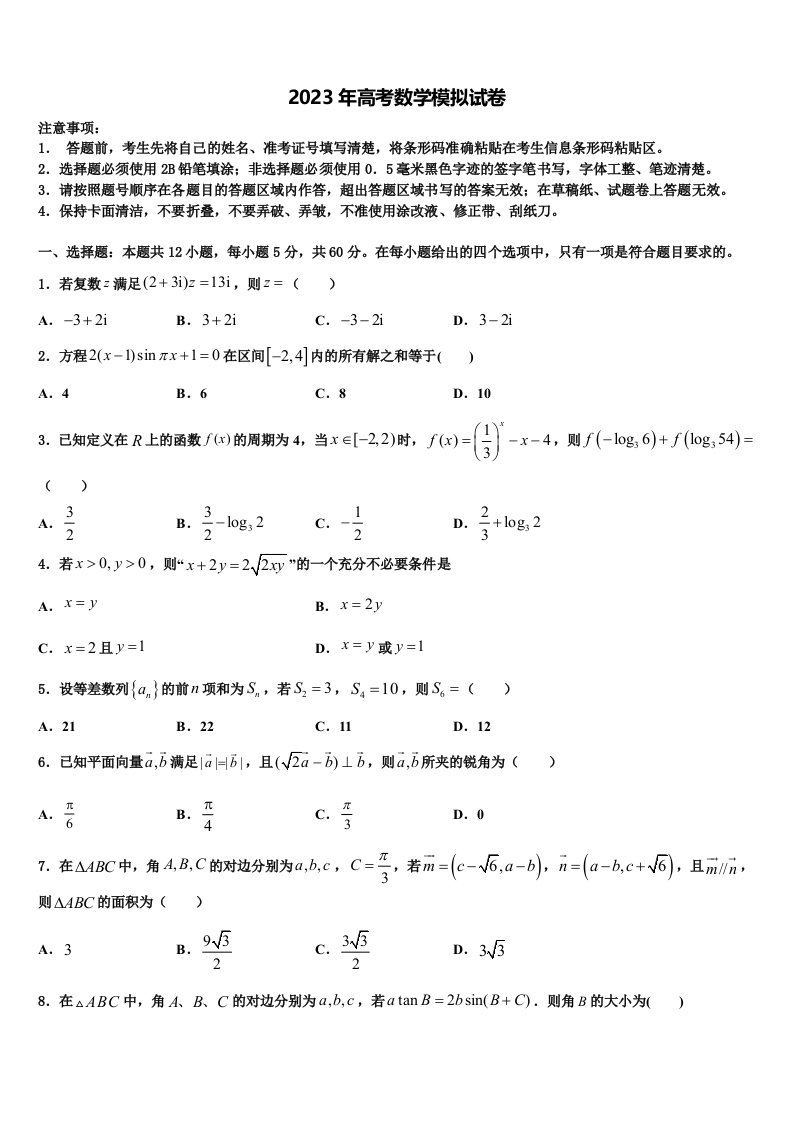 2023届陕西宝鸡眉县中学高三第三次模拟考试数学试卷含解析