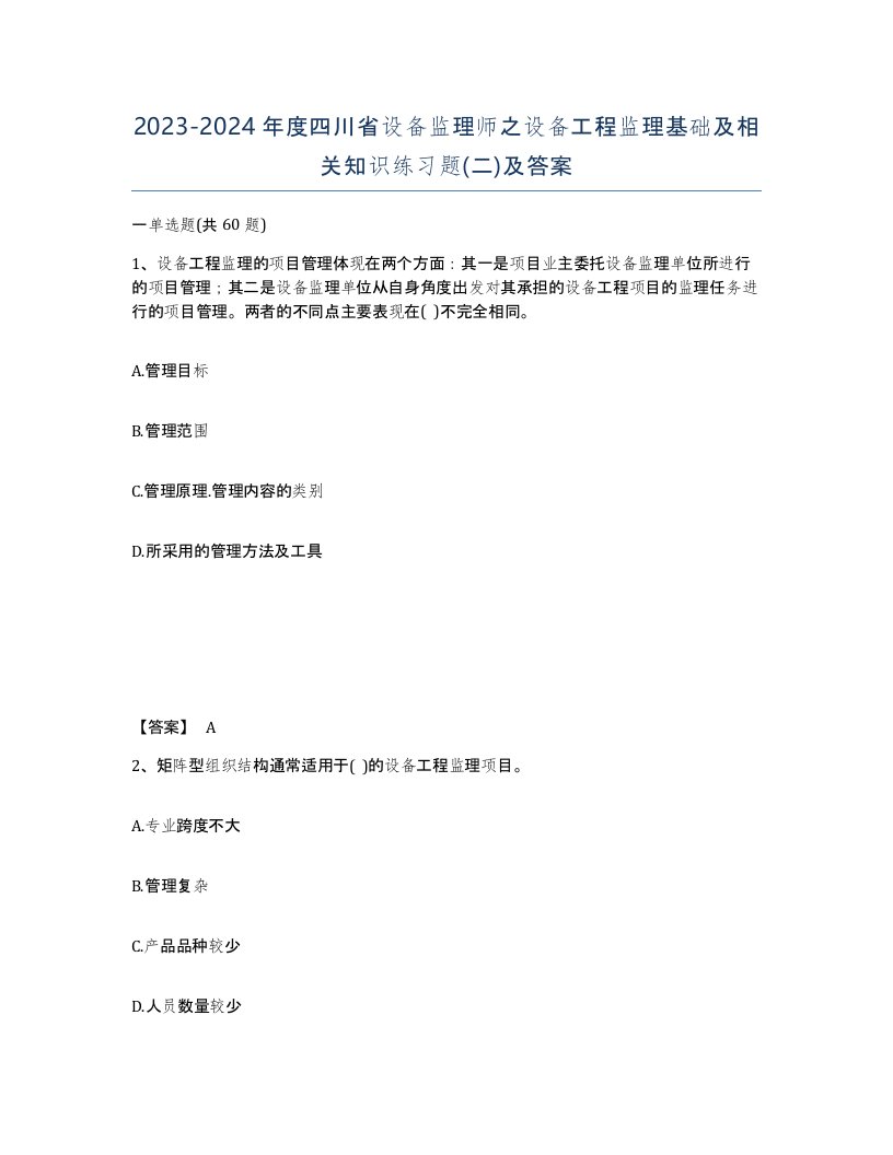 2023-2024年度四川省设备监理师之设备工程监理基础及相关知识练习题二及答案