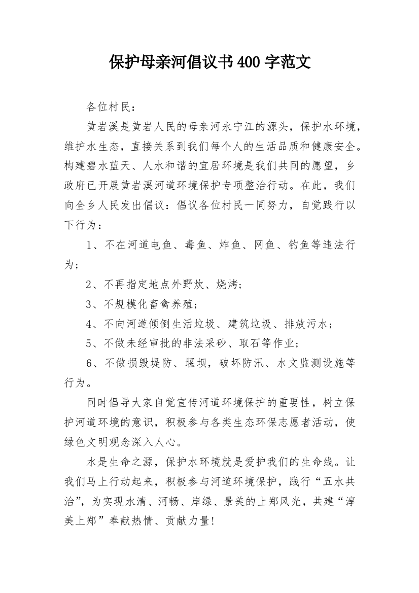 保护母亲河倡议书400字范文