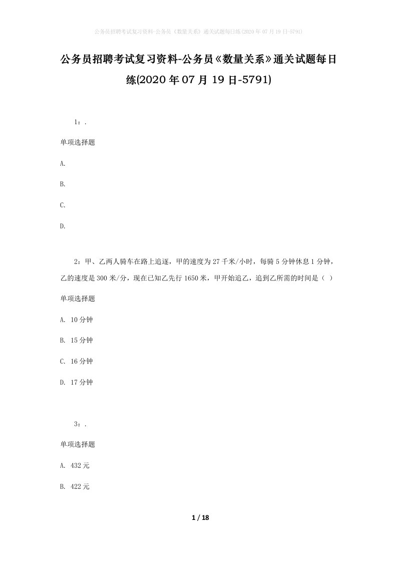 公务员招聘考试复习资料-公务员数量关系通关试题每日练2020年07月19日-5791