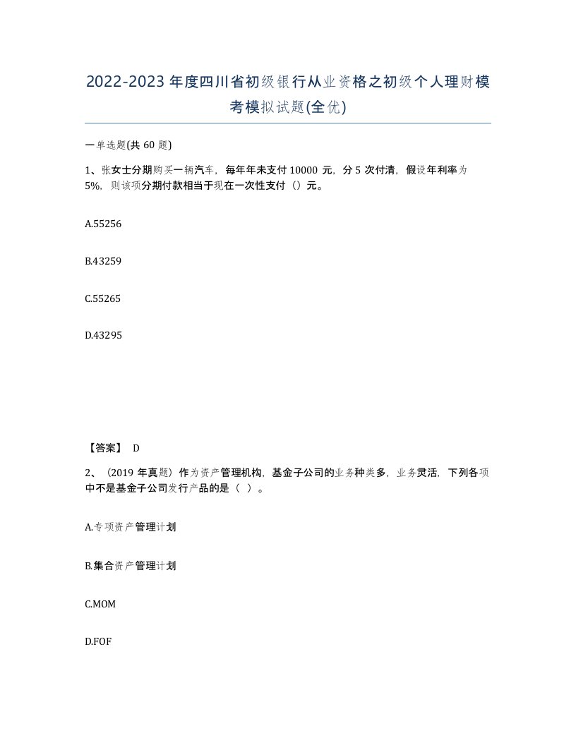 2022-2023年度四川省初级银行从业资格之初级个人理财模考模拟试题全优