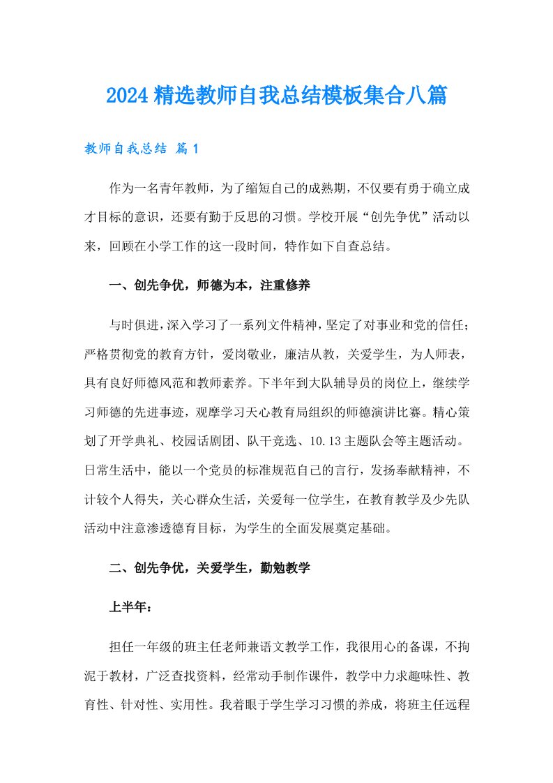 2024精选教师自我总结模板集合八篇