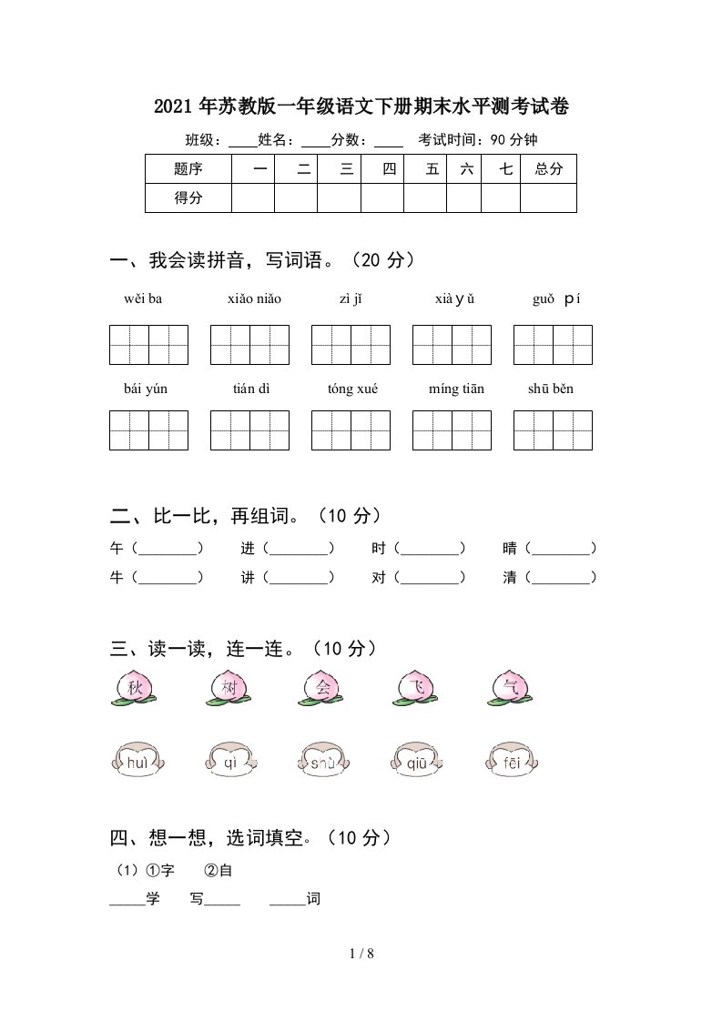 2021年苏教版一年级语文下册期末水平测考试卷2套