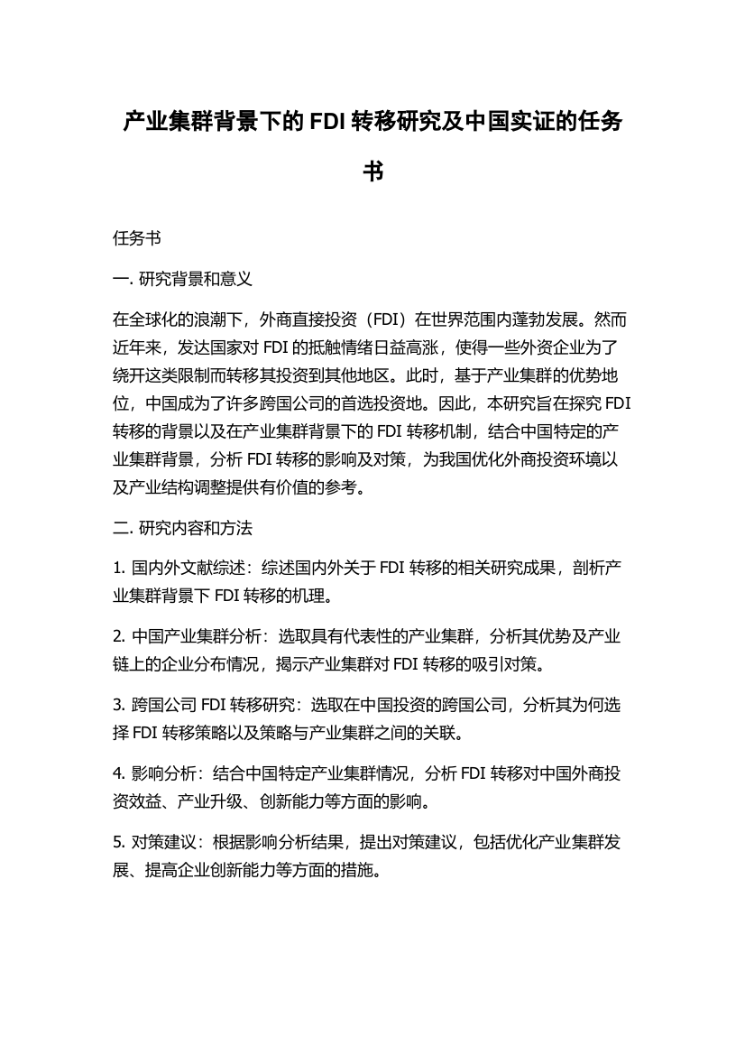 产业集群背景下的FDI转移研究及中国实证的任务书