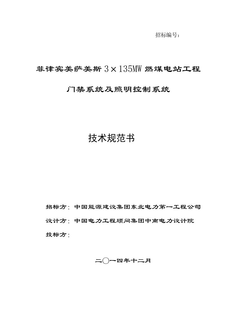 门禁系统及照明控制系统技术规范书培训资料