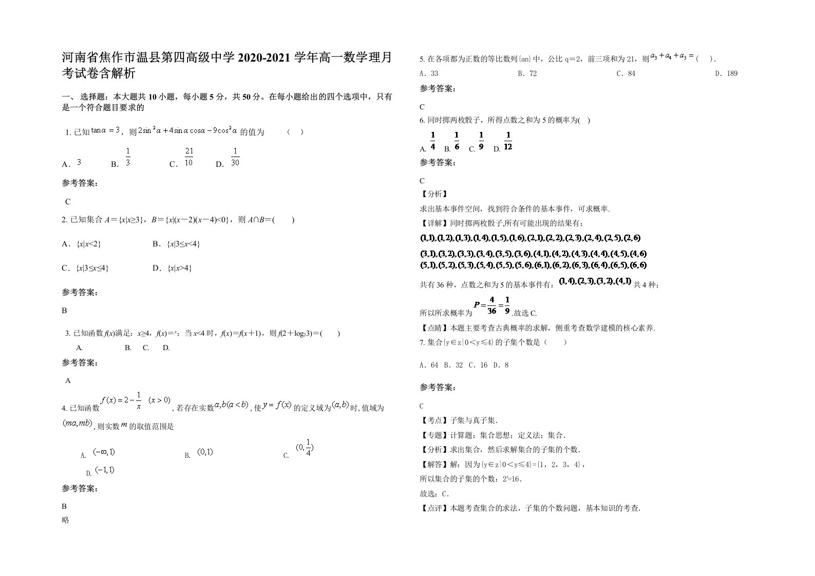 河南省焦作市温县第四高级中学2020-2021学年高一数学理月考试卷含解析