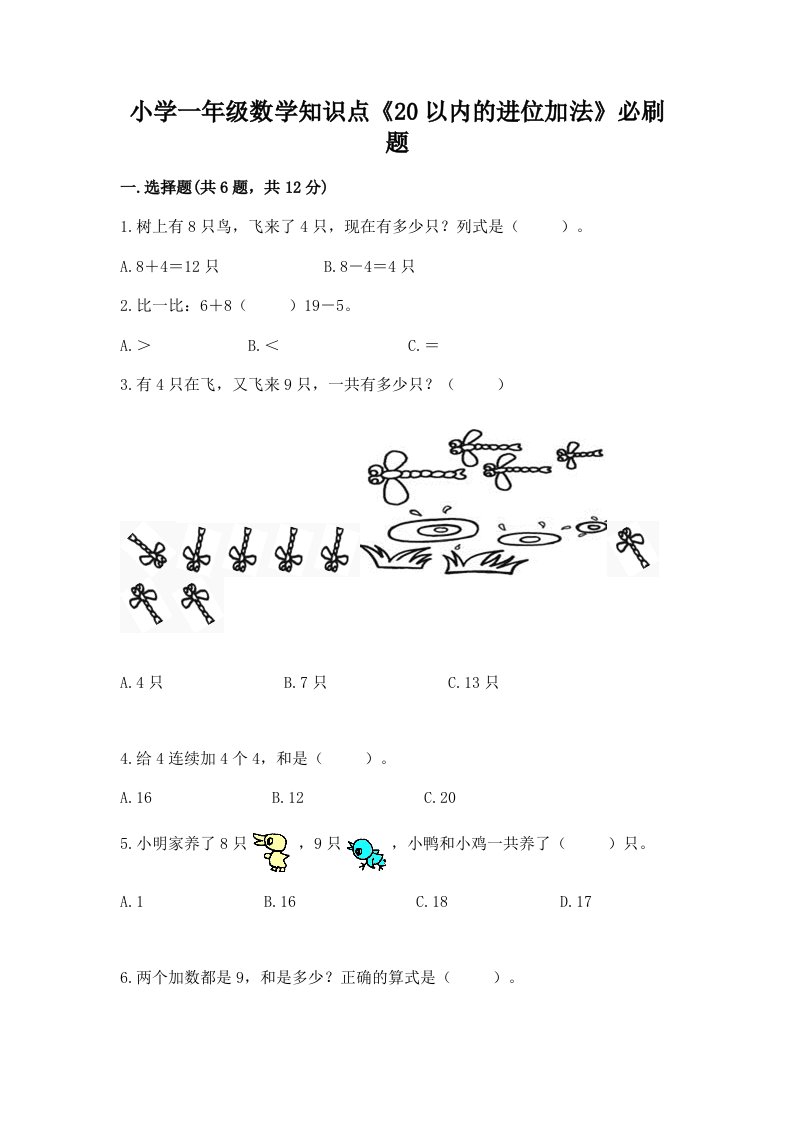 小学一年级数学知识点《20以内的进位加法》必刷题及答案【最新】