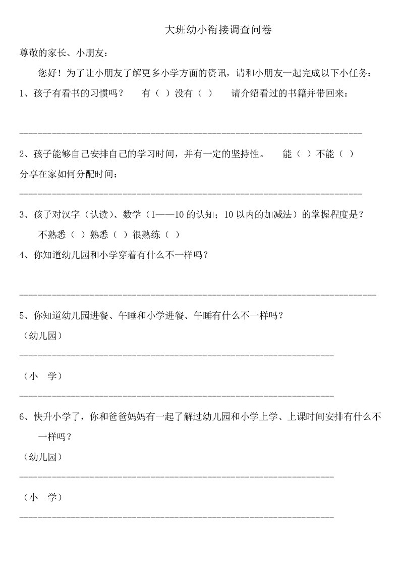 我上小学主题活动调查问卷