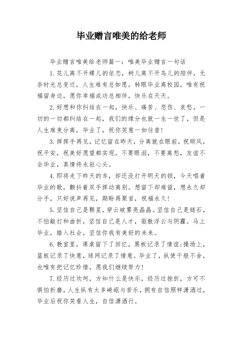 毕业赠言唯美的给老师