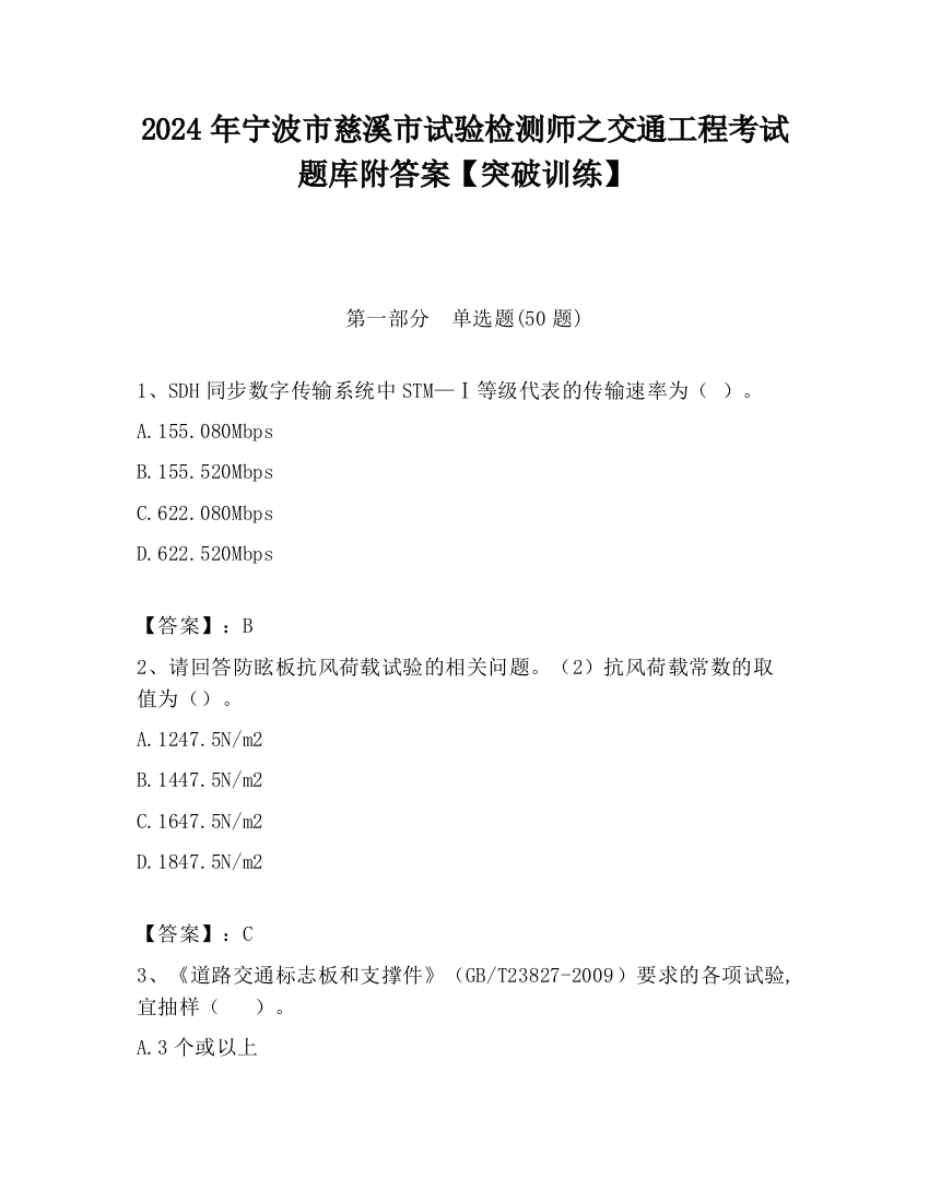 2024年宁波市慈溪市试验检测师之交通工程考试题库附答案【突破训练】