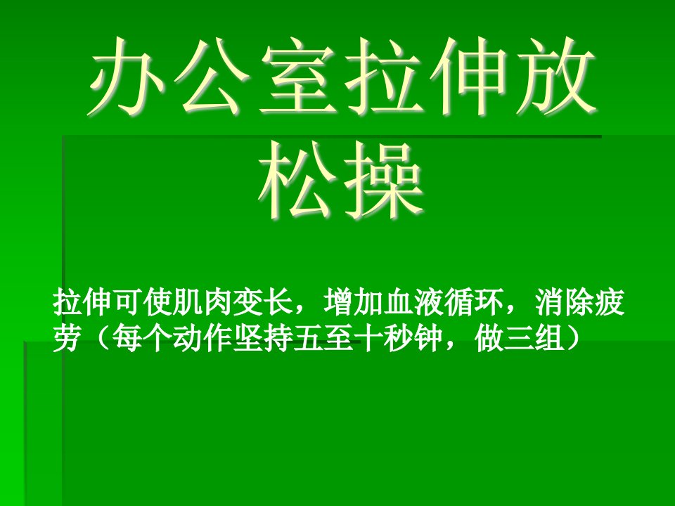 办公室拉伸放松操