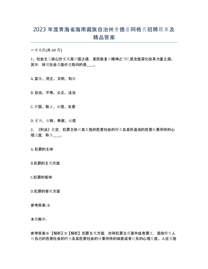 2023年度青海省海南藏族自治州贵德县网格员招聘题库及答案