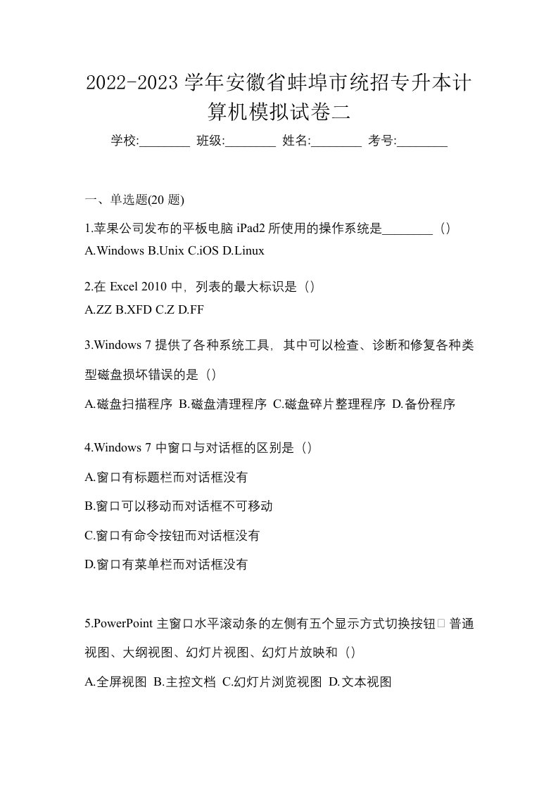 2022-2023学年安徽省蚌埠市统招专升本计算机模拟试卷二