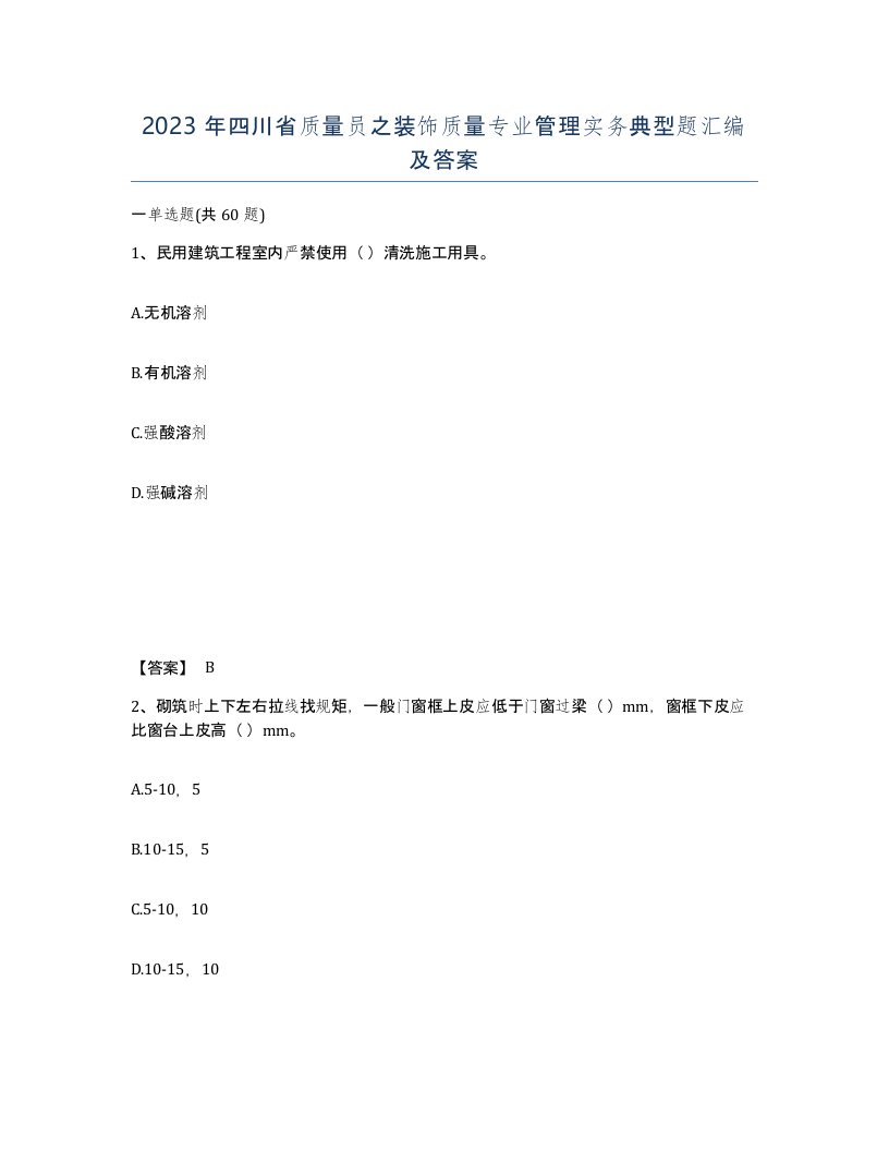 2023年四川省质量员之装饰质量专业管理实务典型题汇编及答案