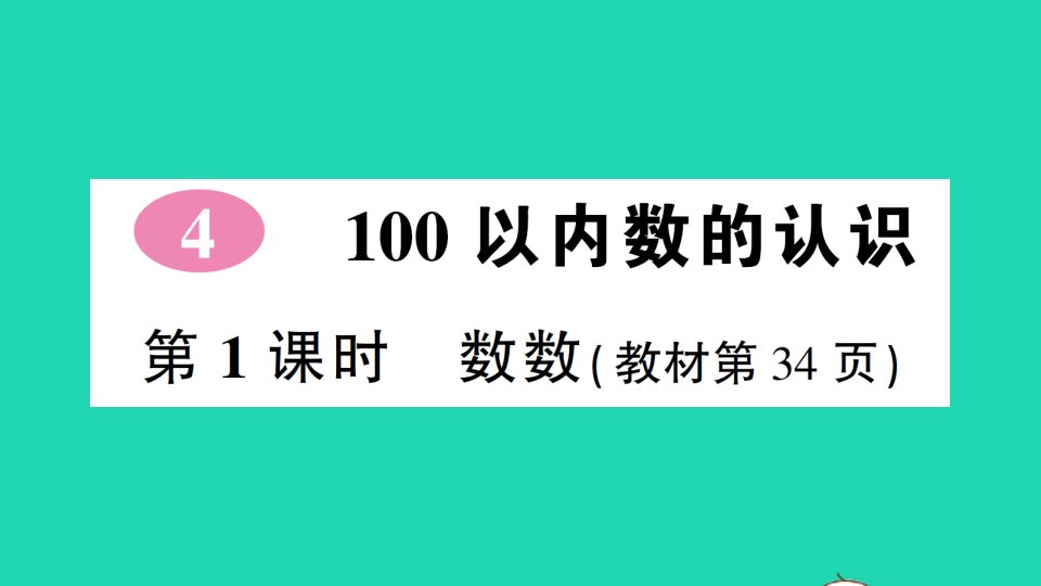 一年级数学下册4100以内数的认识第1课时数数作业课件新人教版