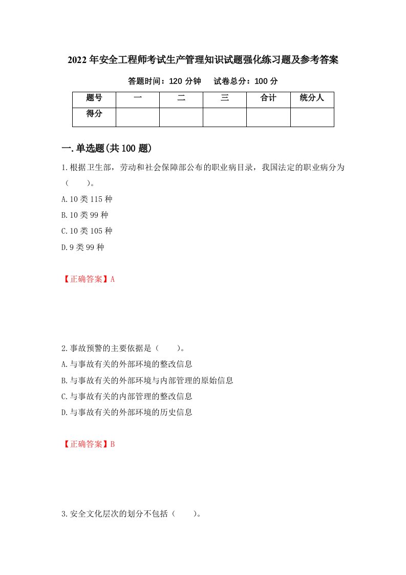 2022年安全工程师考试生产管理知识试题强化练习题及参考答案45