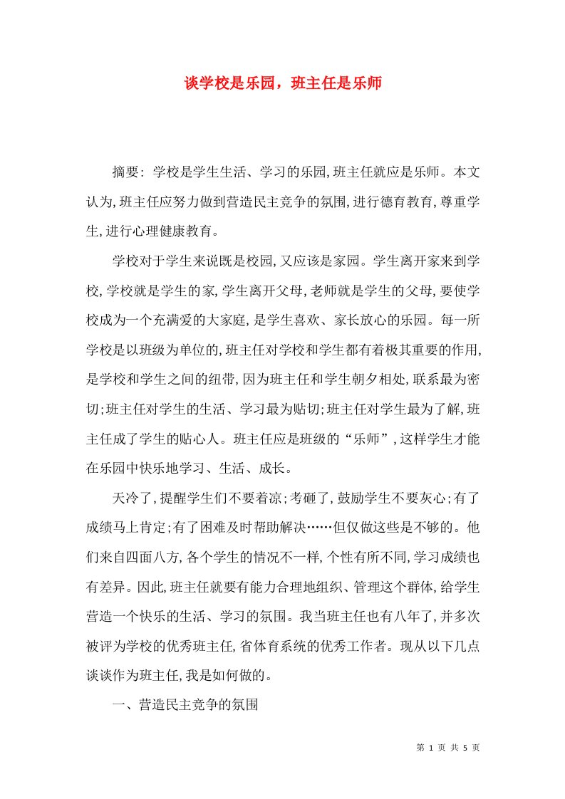 谈学校是乐园班主任是乐师