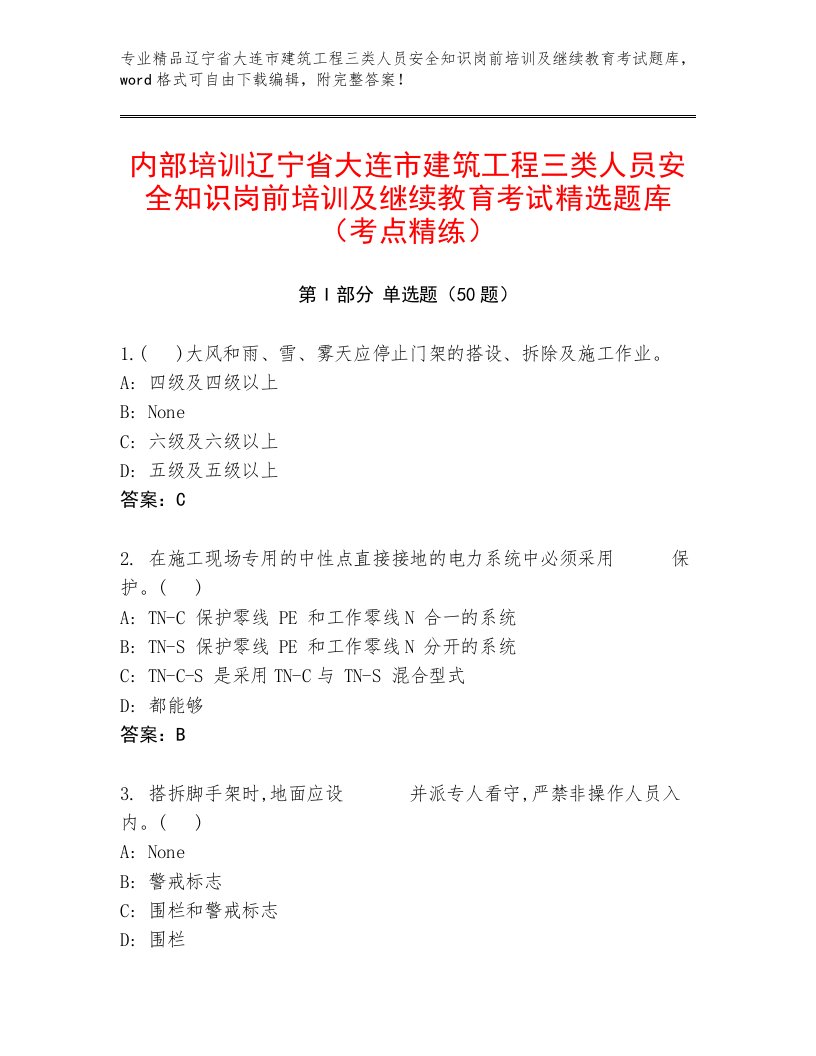 内部培训辽宁省大连市建筑工程三类人员安全知识岗前培训及继续教育考试精选题库（考点精练）