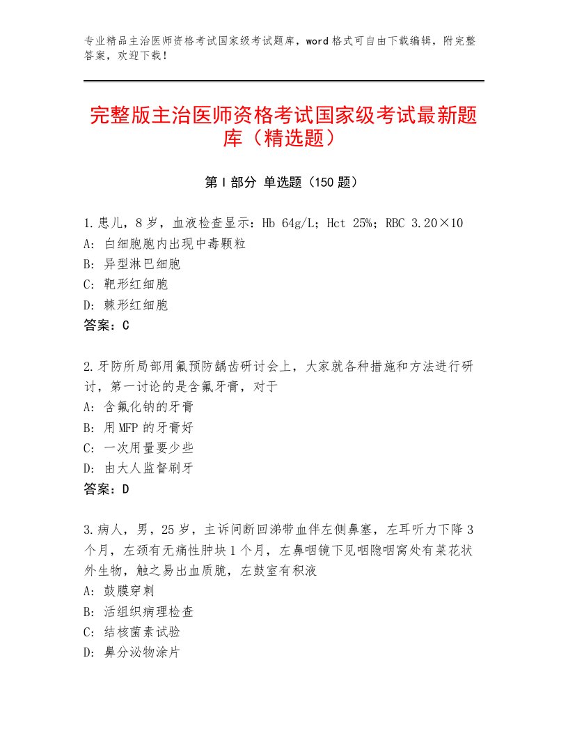 内部主治医师资格考试国家级考试通用题库精品带答案