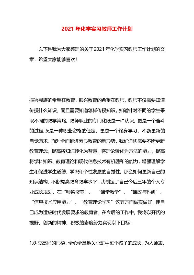 2021年化学实习教师工作计划