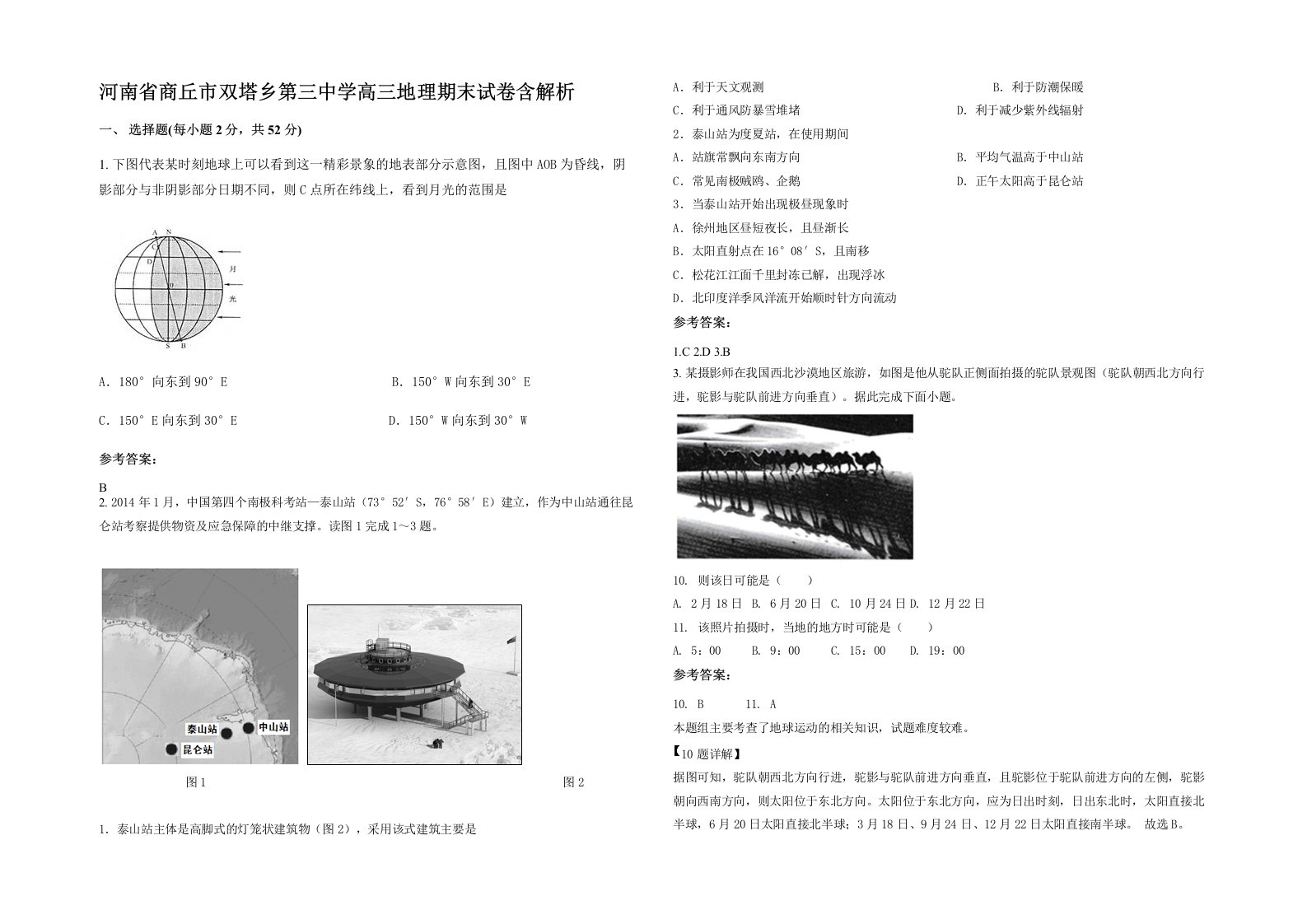 河南省商丘市双塔乡第三中学高三地理期末试卷含解析