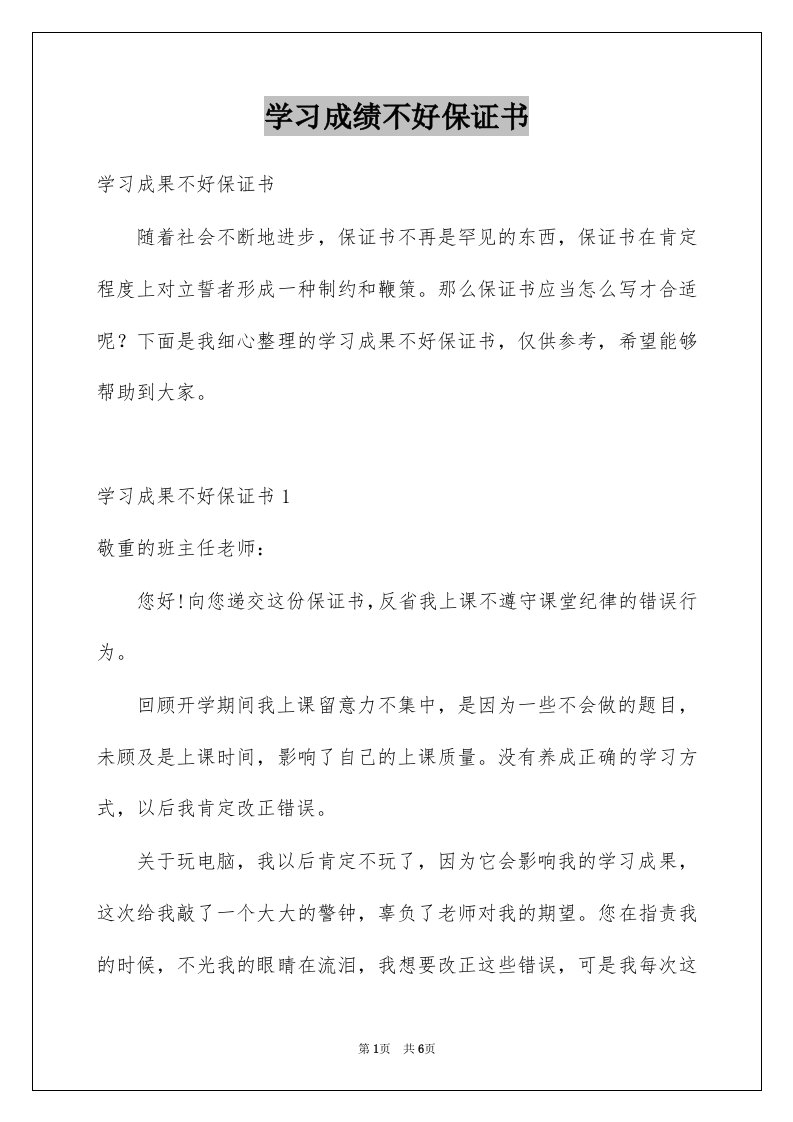 学习成绩不好保证书例文