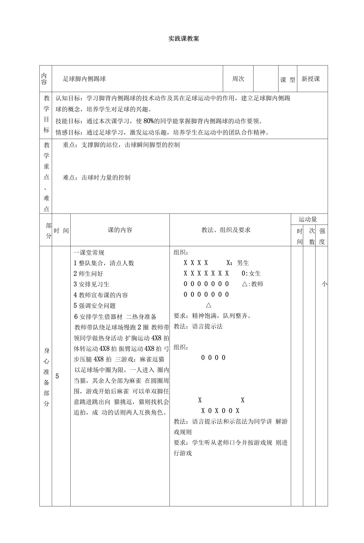 小学体育与健康人教5～6年级全一册第三部分体育运动技能足球脚内侧踢球教案