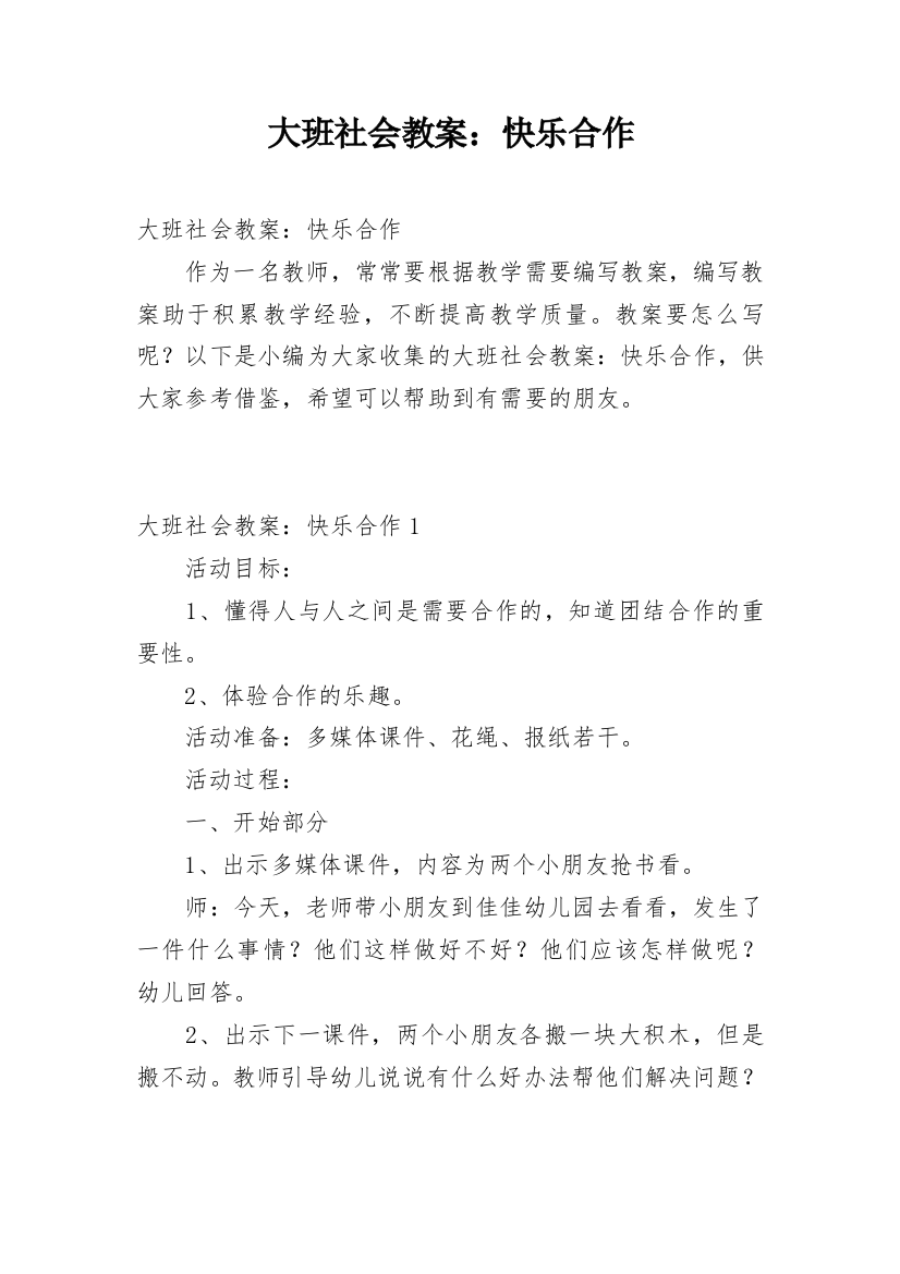 大班社会教案：快乐合作