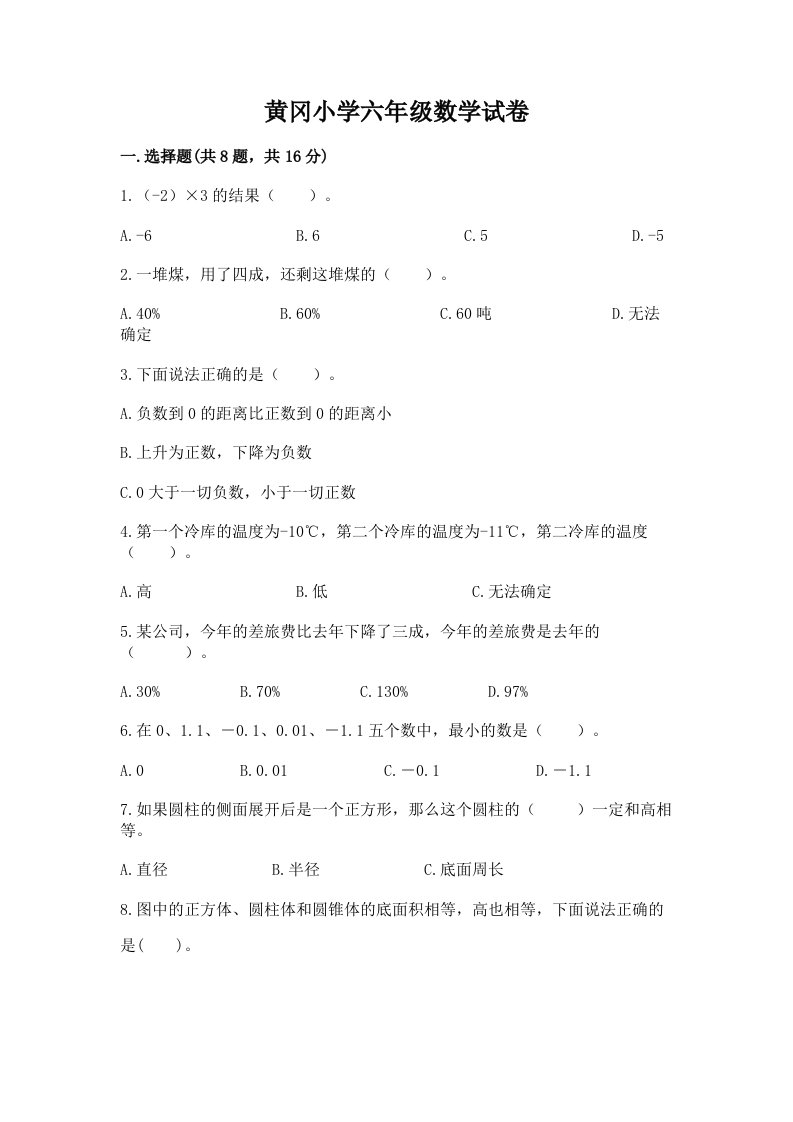 黄冈小学六年级数学试卷带答案ab卷