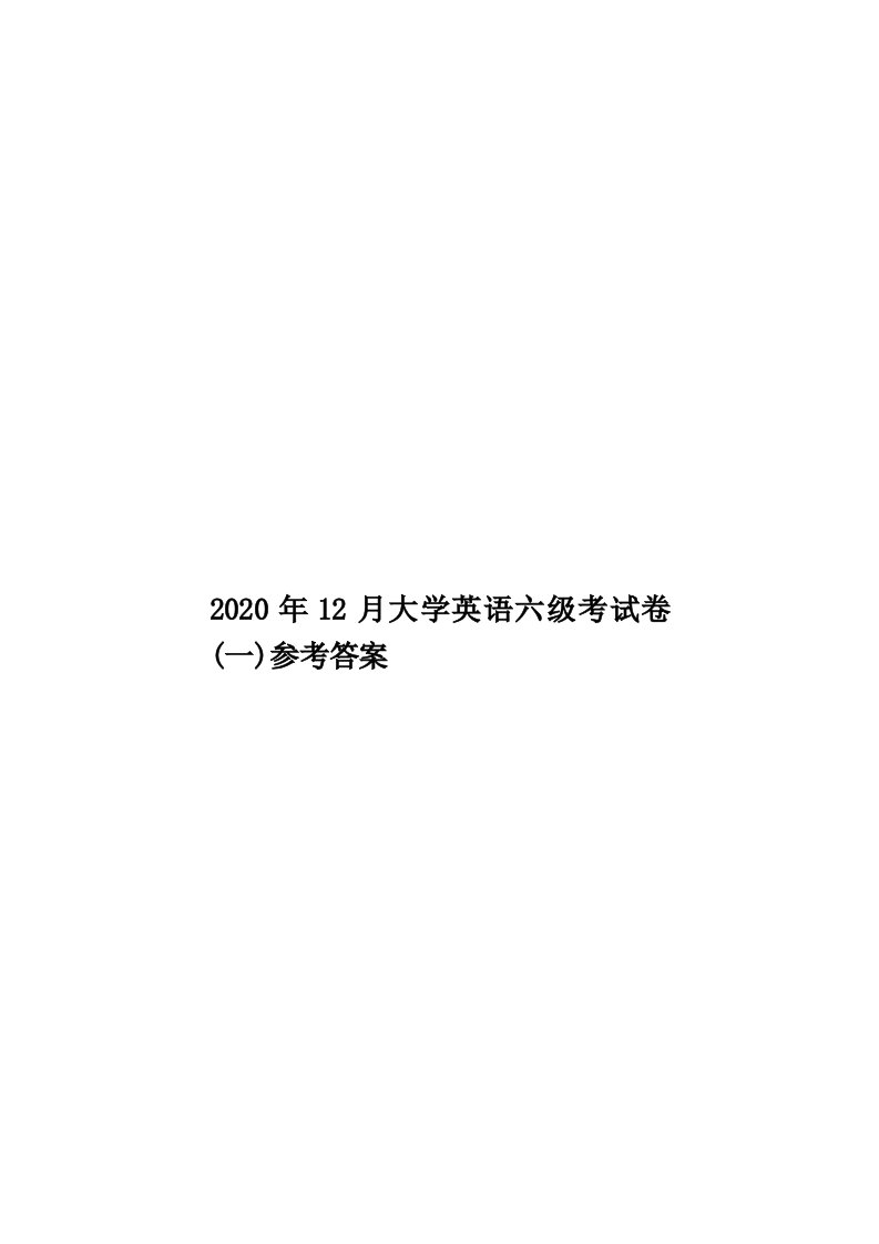 2020年12月大学英语六级考试卷(一)参考答案汇编