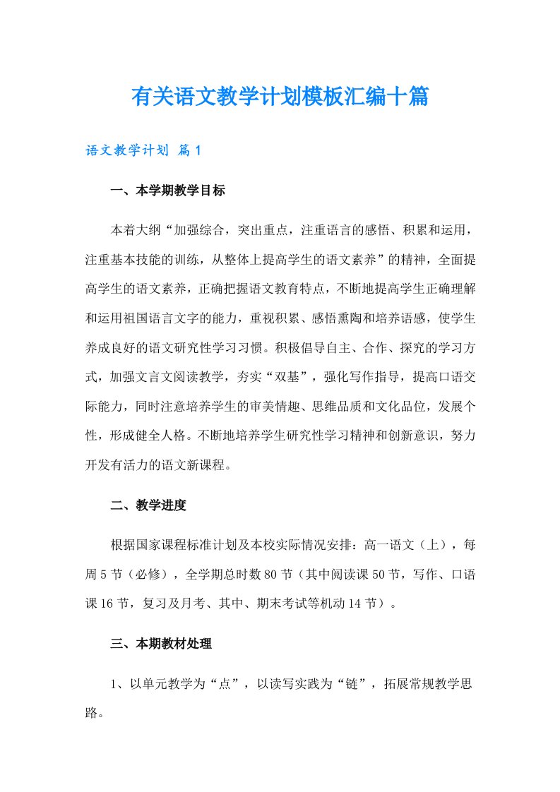 有关语文教学计划模板汇编十篇