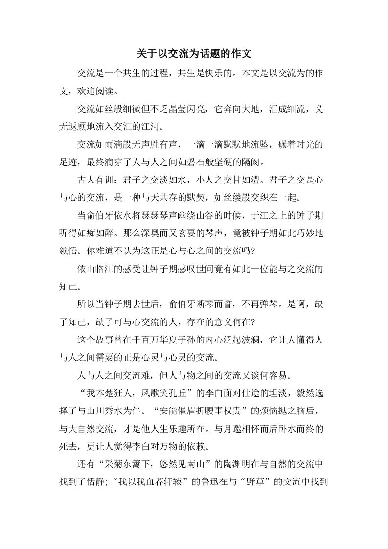 关于以交流为话题的作文