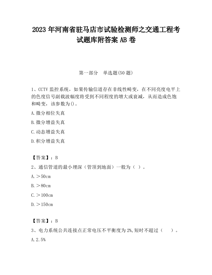 2023年河南省驻马店市试验检测师之交通工程考试题库附答案AB卷