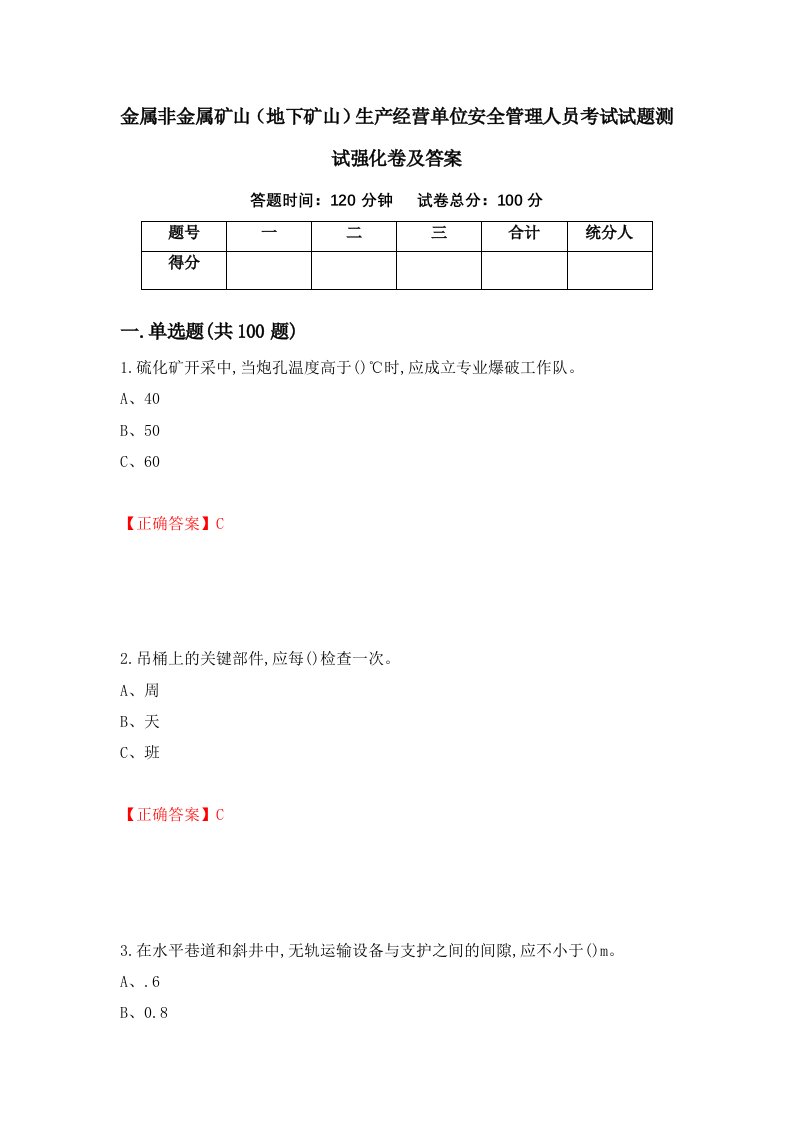 金属非金属矿山地下矿山生产经营单位安全管理人员考试试题测试强化卷及答案第16次