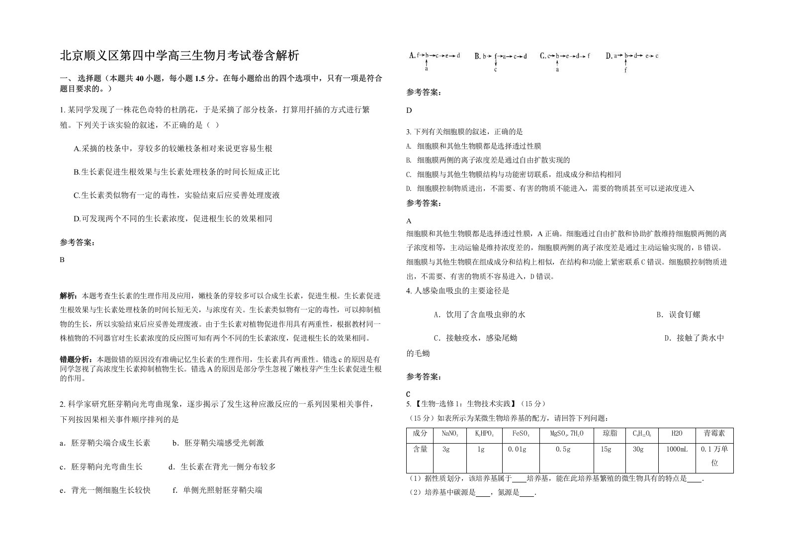 北京顺义区第四中学高三生物月考试卷含解析