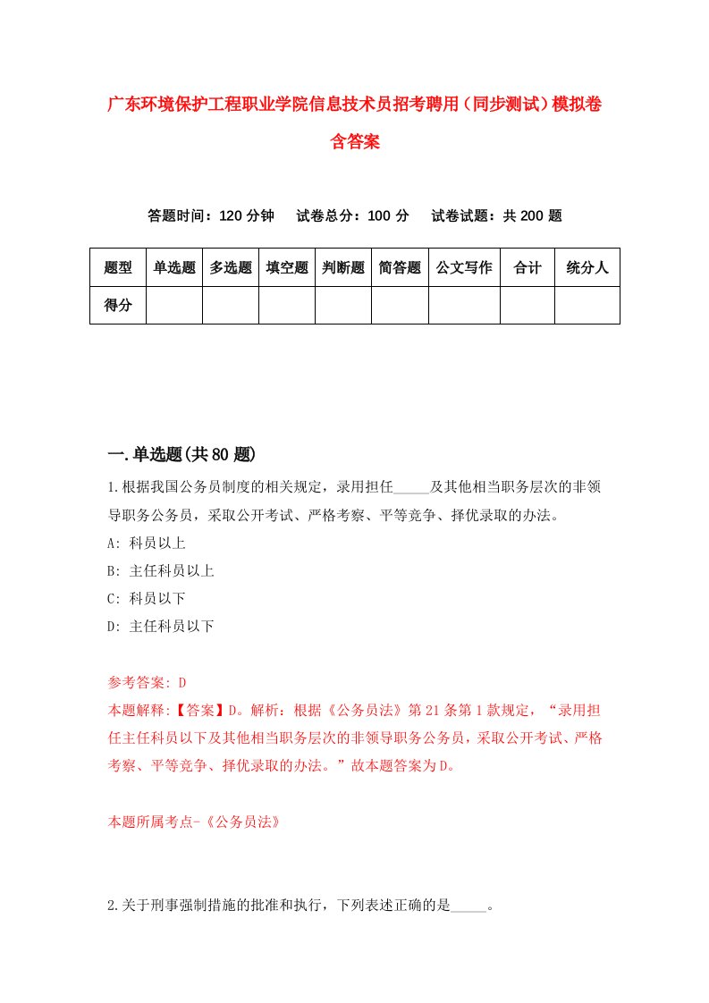 广东环境保护工程职业学院信息技术员招考聘用同步测试模拟卷含答案4