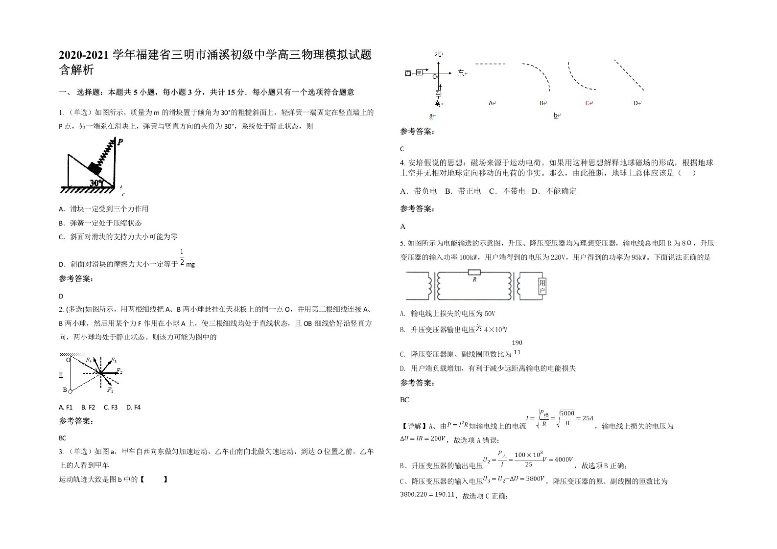 2020-2021学年福建省三明市涌溪初级中学高三物理模拟试题含解析