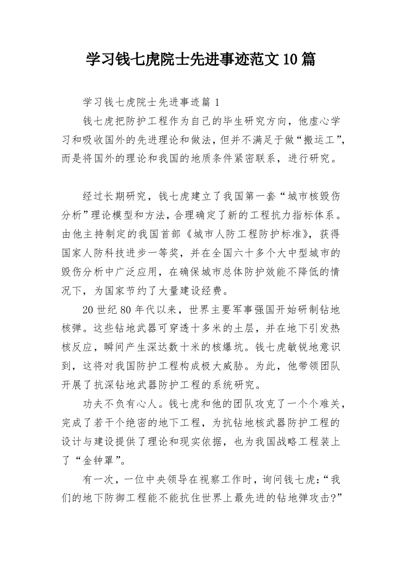 学习钱七虎院士先进事迹范文10篇