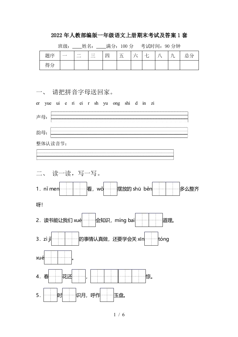 2022年人教部编版一年级语文上册期末考试及答案1套