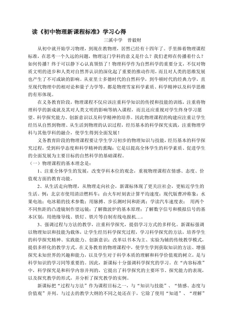 读《初中物理新课程标准》学习心得