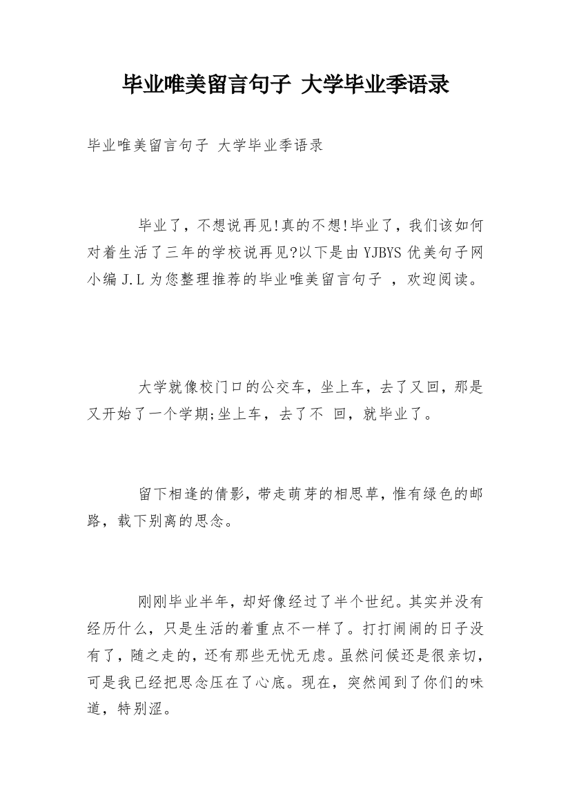 毕业唯美留言句子