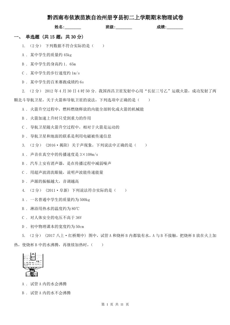 黔西南布依族苗族自治州册亨县初二上学期期末物理试卷