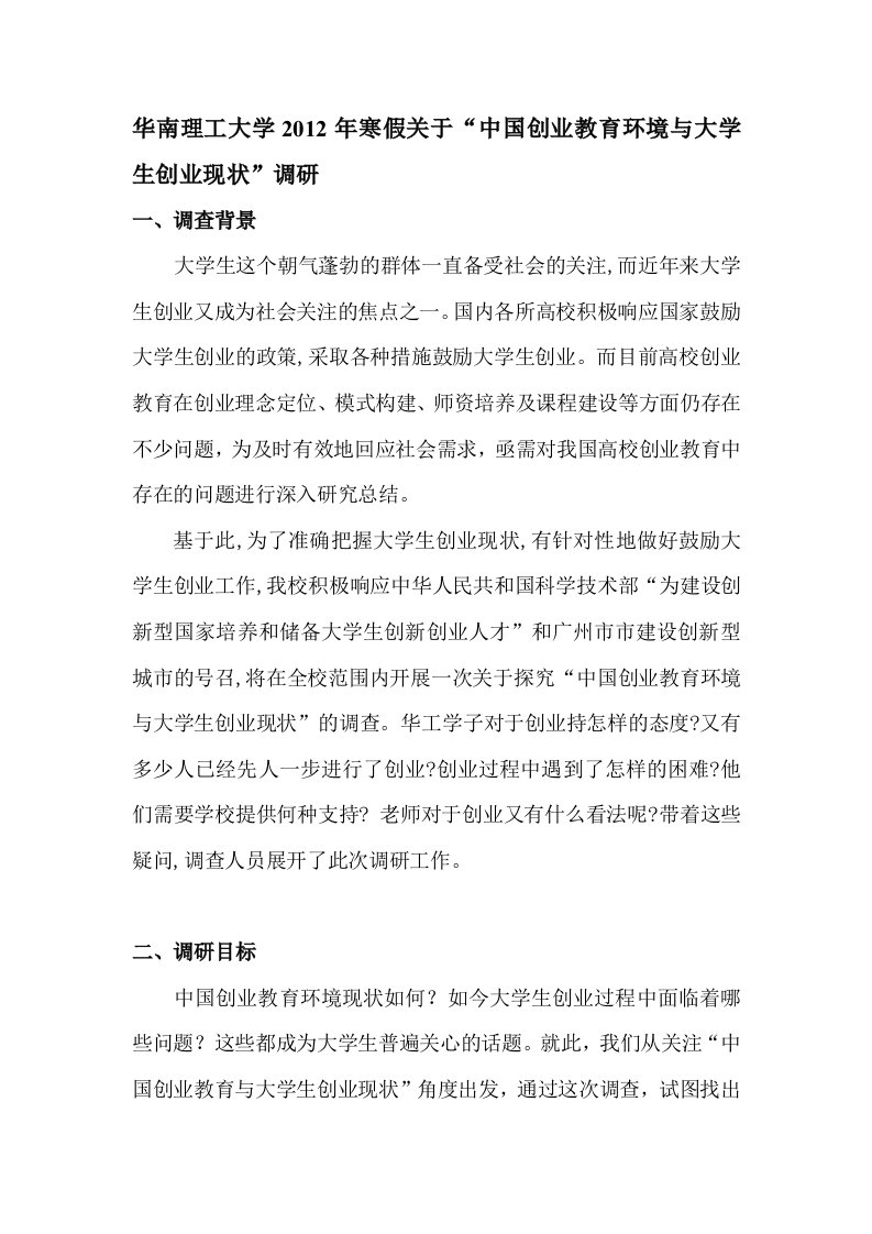 关于中国创业教育环境与大学生创业现状的调研报告